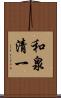 和泉清一 Scroll