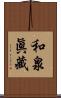 和泉眞藏 Scroll