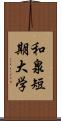 和泉短期大学 Scroll