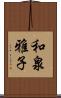 和泉雅子 Scroll