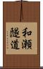 和瀬隧道 Scroll