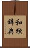 和独辞典 Scroll