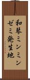 和琴ミンミンゼミ発生地 Scroll