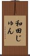 和田じゅん Scroll