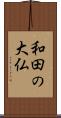 和田の大仏 Scroll