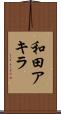 和田アキラ Scroll