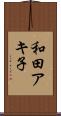 和田アキ子 Scroll