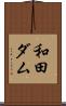 和田ダム Scroll