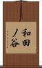 和田ノ谷 Scroll