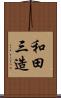 和田三造 Scroll