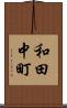 和田中町 Scroll