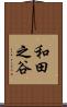 和田之谷 Scroll