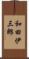 和田伊三郎 Scroll