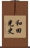 和田光史 Scroll