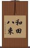 和田八束 Scroll