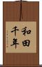 和田千年 Scroll