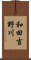 和田吉野川 Scroll