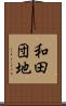 和田団地 Scroll