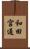 和田宮通 Scroll