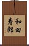 和田寿郎 Scroll