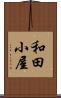 和田小屋 Scroll