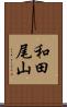 和田尾山 Scroll