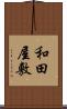 和田屋敷 Scroll