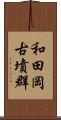 和田岡古墳群 Scroll