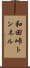 和田峠トンネル Scroll