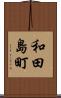 和田島町 Scroll