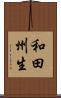 和田州生 Scroll