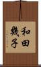 和田幾子 Scroll