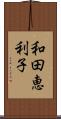 和田恵利子 Scroll
