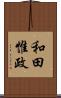 和田惟政 Scroll
