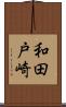 和田戸崎 Scroll