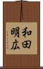 和田明広 Scroll
