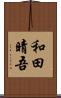 和田晴吾 Scroll
