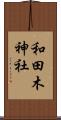 和田木神社 Scroll