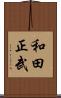 和田正武 Scroll