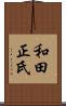 和田正氏 Scroll