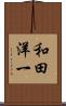 和田洋一 Scroll