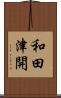 和田津開 Scroll