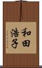 和田浩子 Scroll