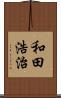 和田浩治 Scroll