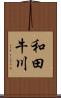 和田牛川 Scroll