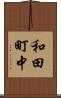 和田町中 Scroll