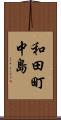 和田町中島 Scroll