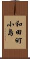 和田町小島 Scroll