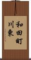 和田町川東 Scroll
