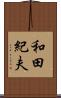 和田紀夫 Scroll
